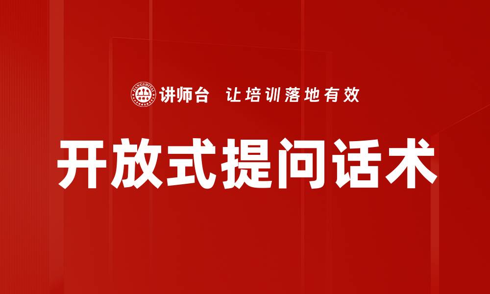 文章开放式提问话术的缩略图