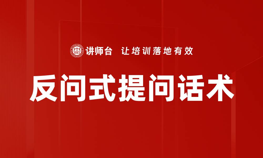 文章反问式提问话术的缩略图