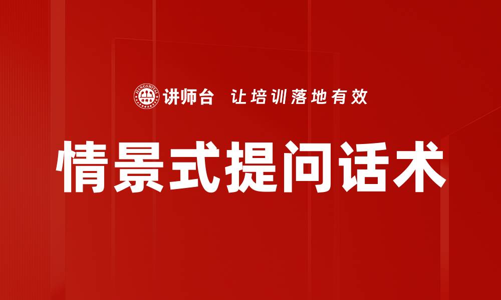 文章情景式提问话术的缩略图