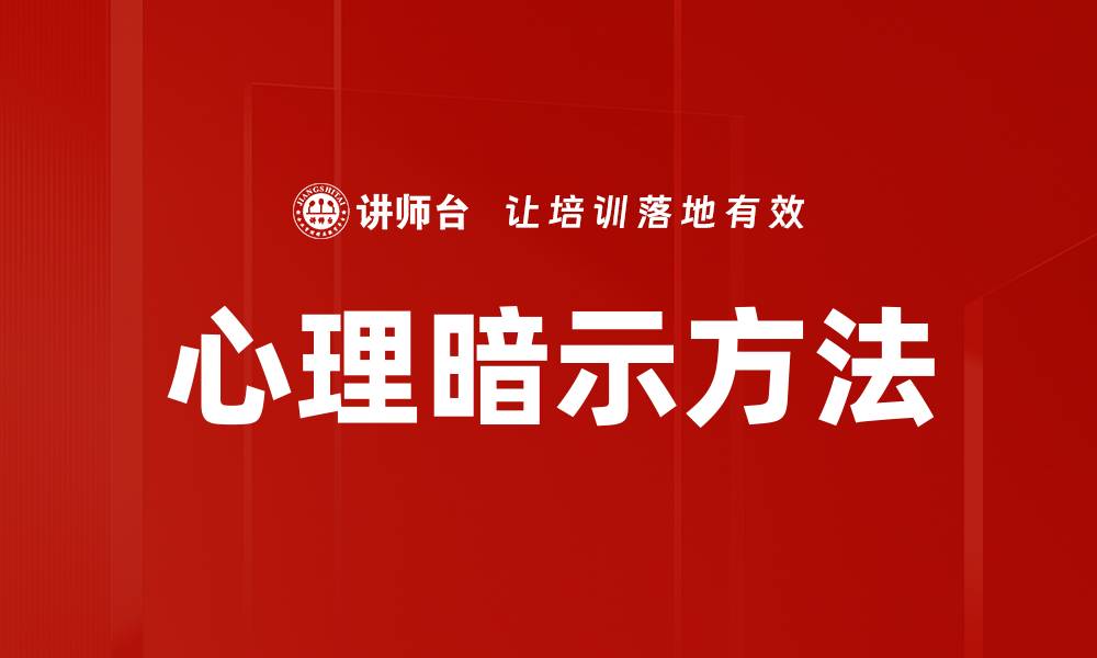 心理暗示方法