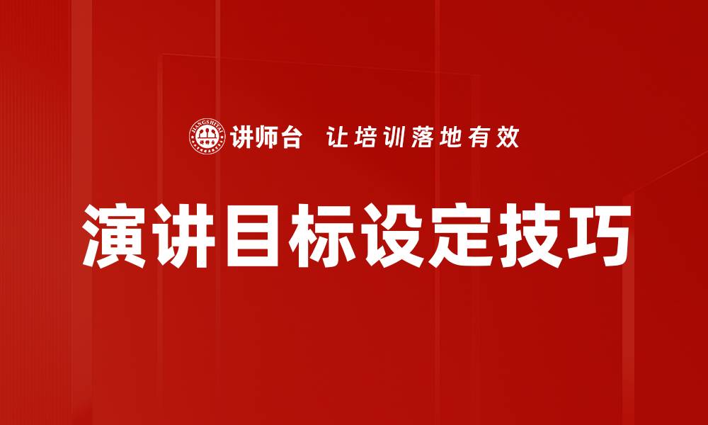 文章演讲目标设定技巧的缩略图