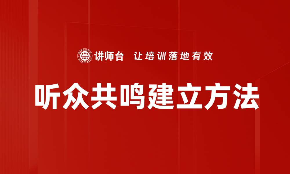 文章听众共鸣建立方法的缩略图