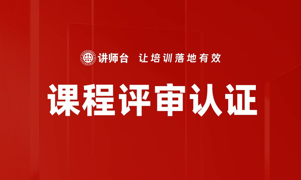 课程评审认证