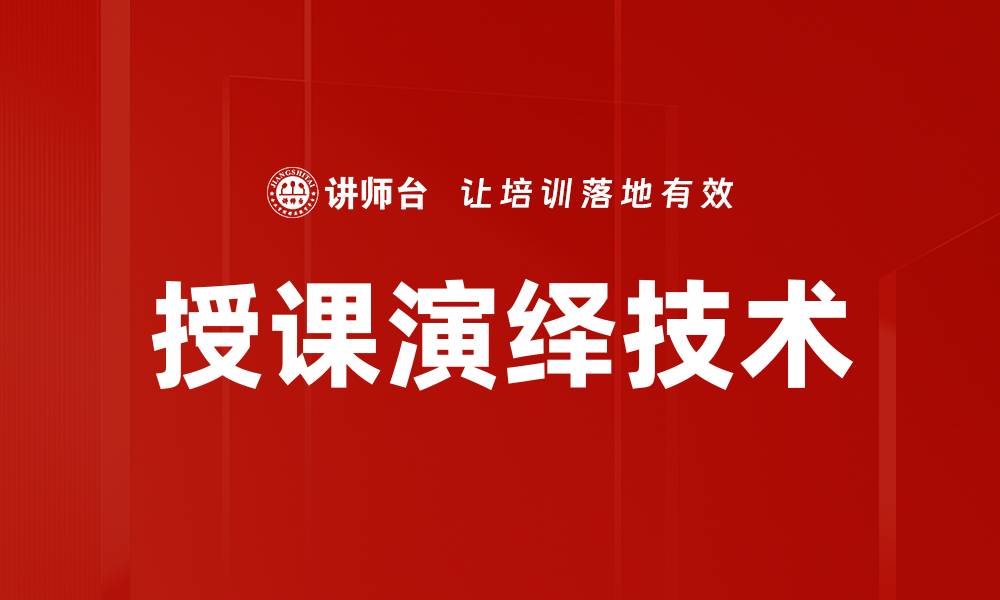 文章授课演绎技术的缩略图