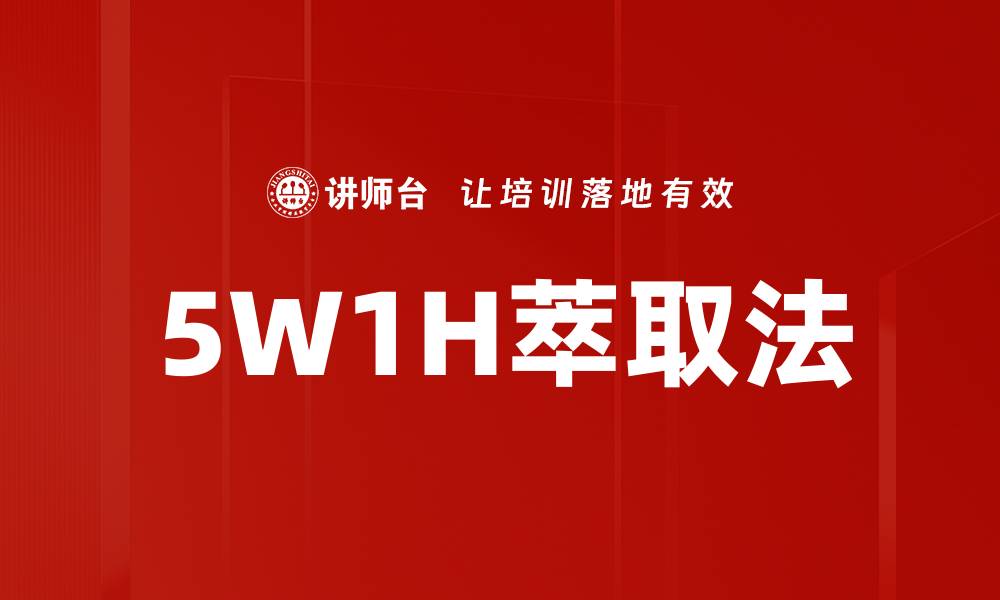 文章5W1H萃取法的缩略图