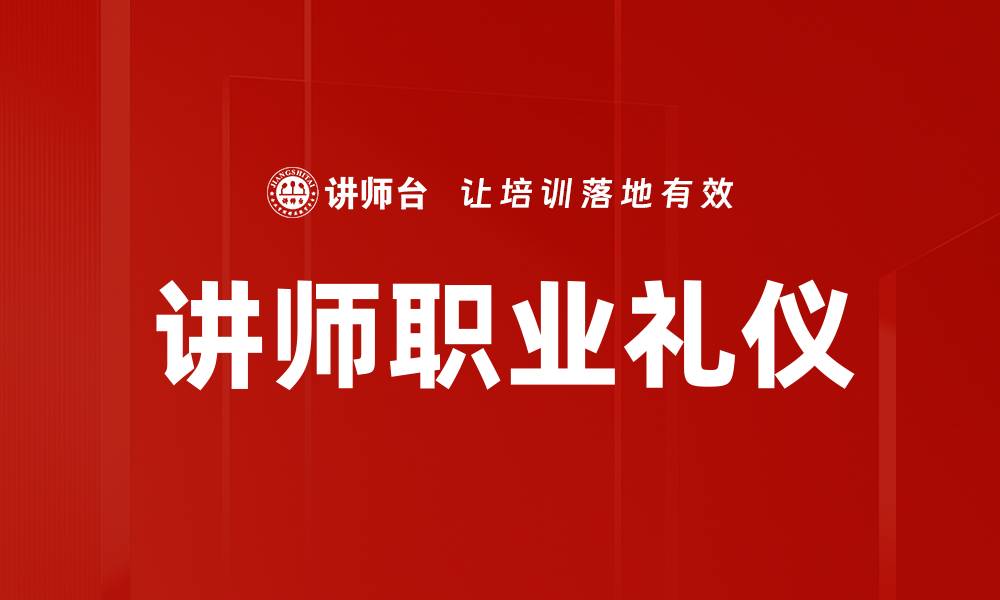 讲师职业礼仪