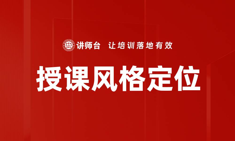 文章授课风格定位的缩略图
