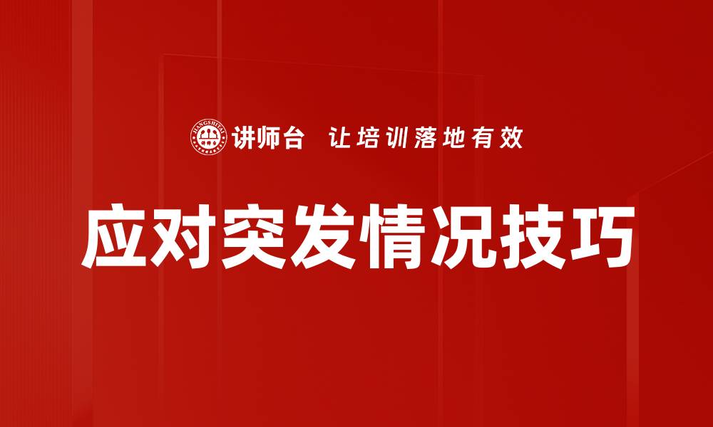 文章应对突发情况技巧的缩略图