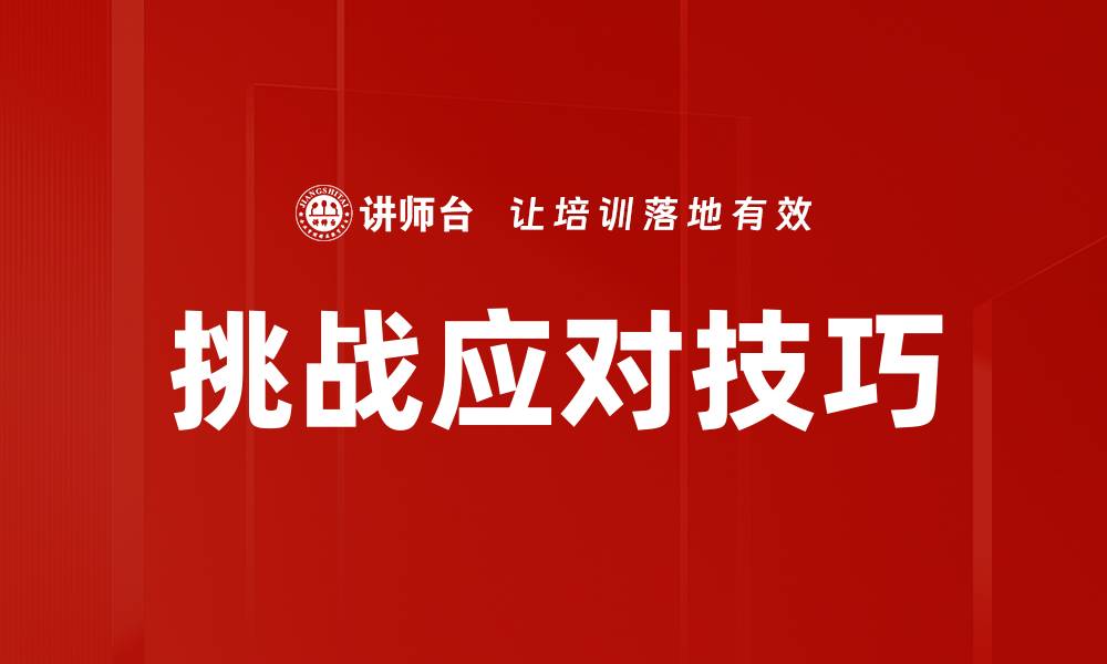 文章挑战应对技巧的缩略图