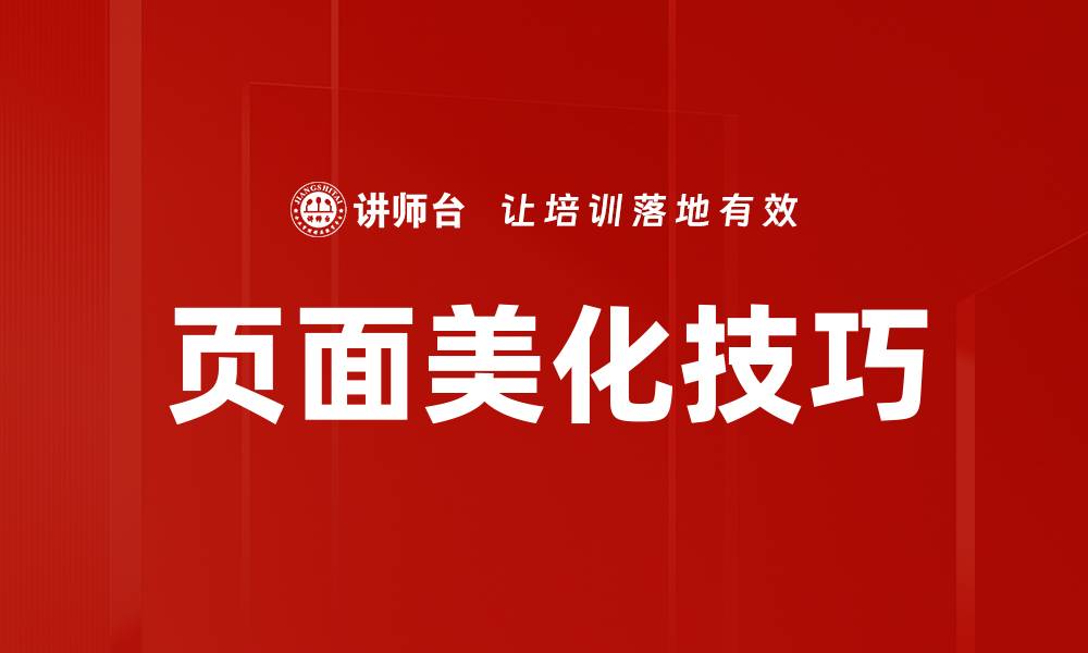 页面美化技巧