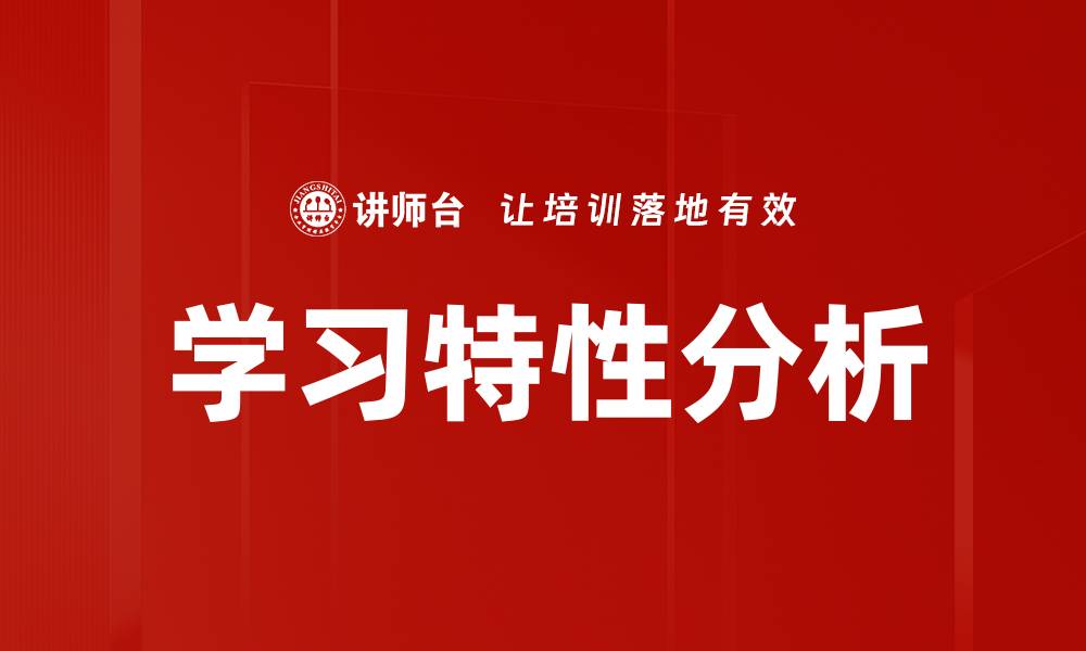 学习特性分析
