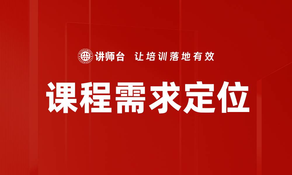 文章课程需求定位的缩略图