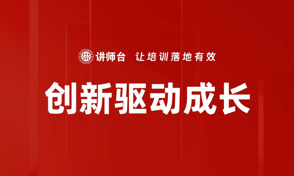 创新驱动成长