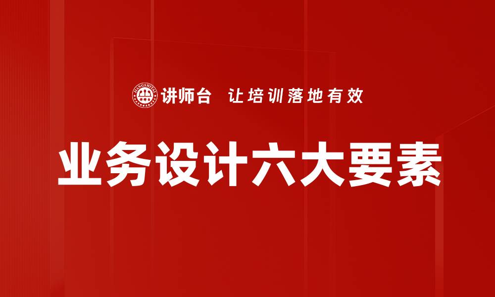 文章业务设计六大要素的缩略图