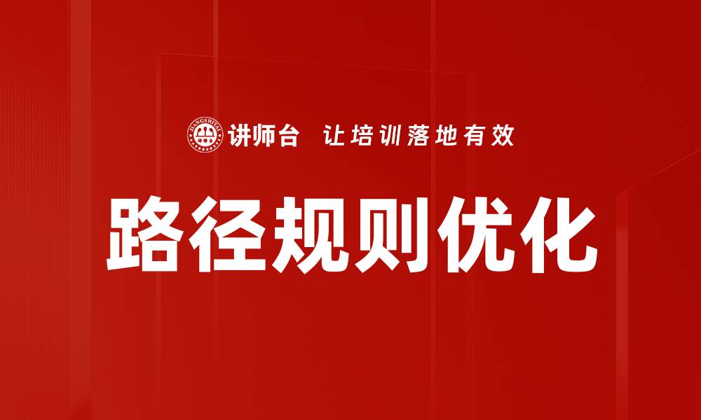 文章路径规则优化的缩略图