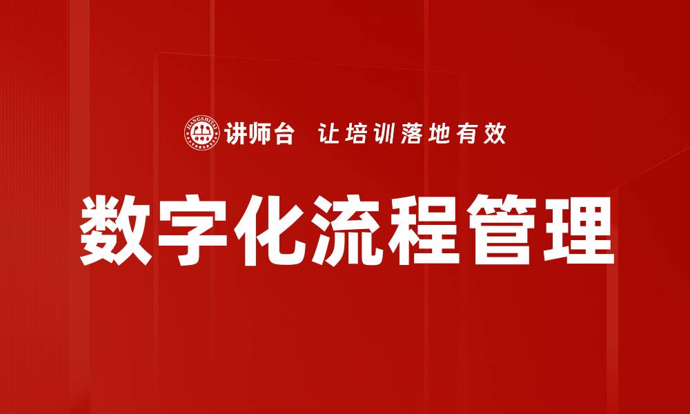文章数字化流程管理的缩略图