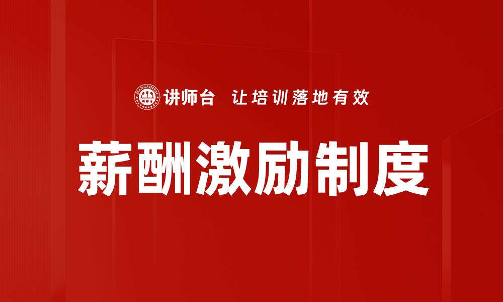 薪酬激励制度