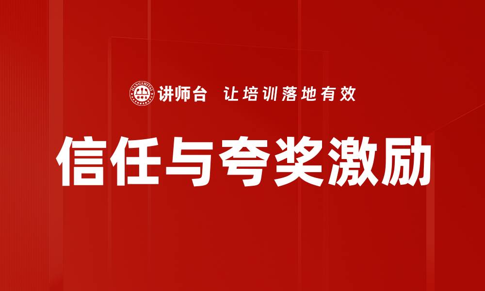 文章信任与夸奖激励的缩略图