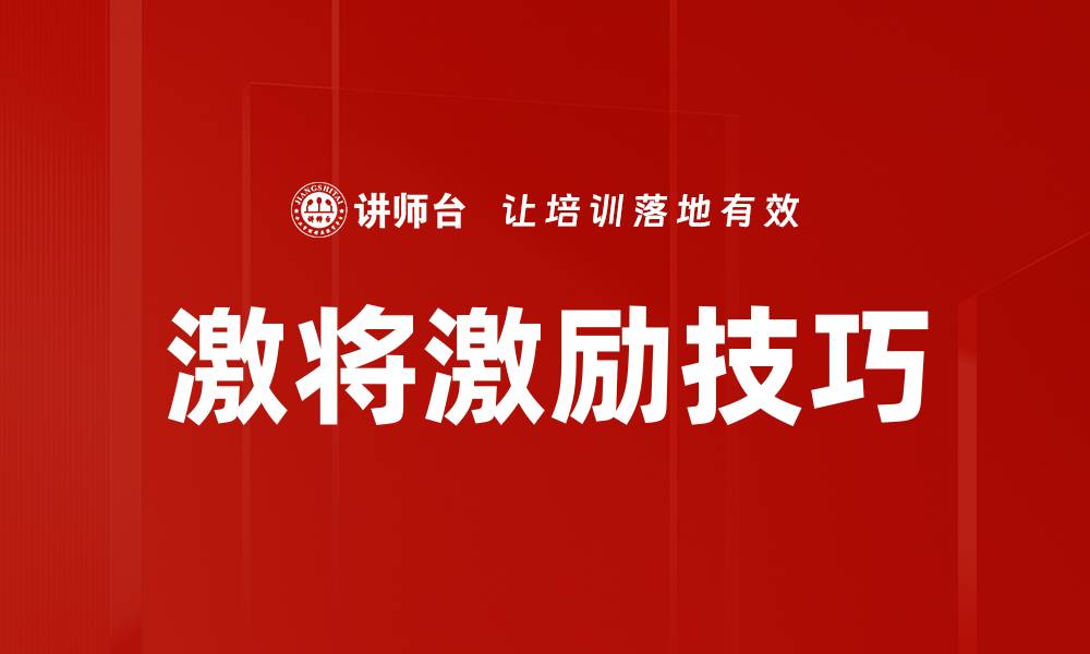 文章激将激励技巧的缩略图