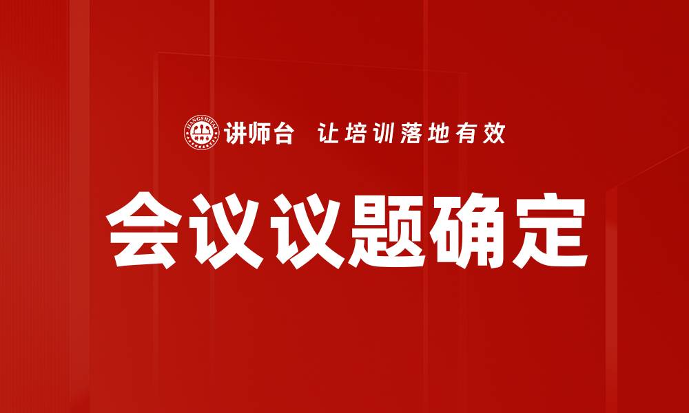 文章会议议题确定的缩略图