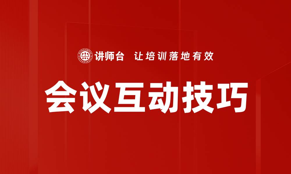 文章会议互动技巧的缩略图