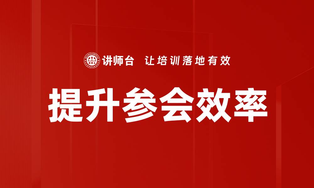 文章提升参会效率的缩略图