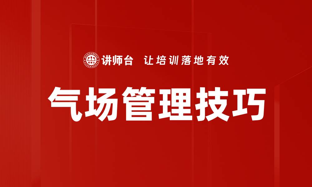 文章气场管理技巧的缩略图