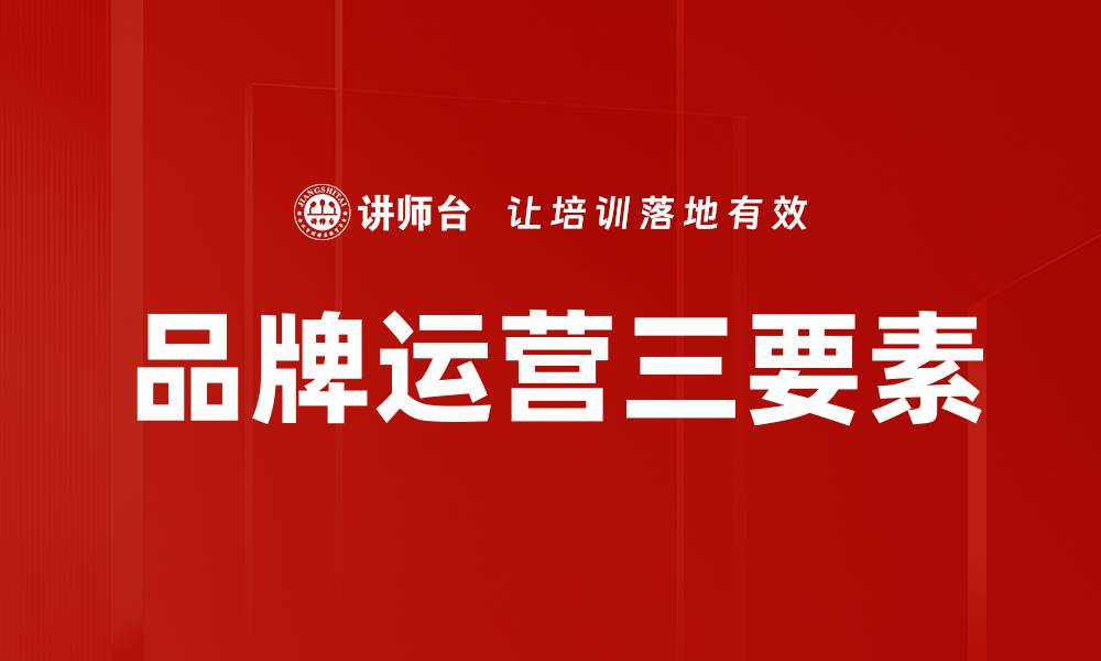 文章品牌运营三要素的缩略图