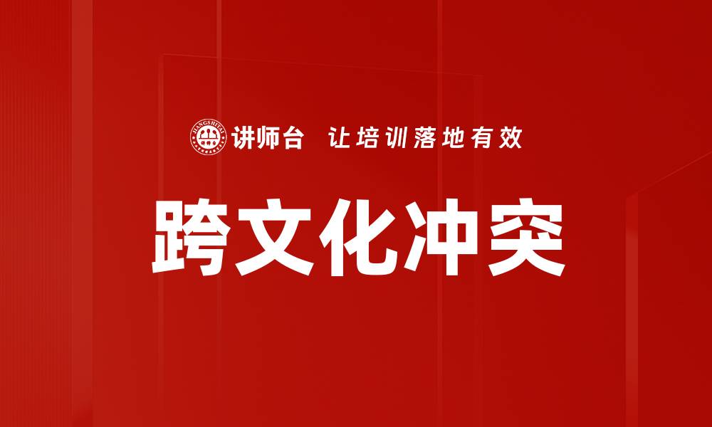 文章跨文化冲突的缩略图