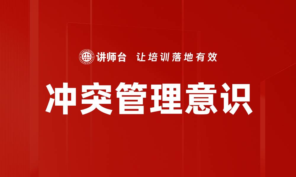 文章冲突管理意识的缩略图