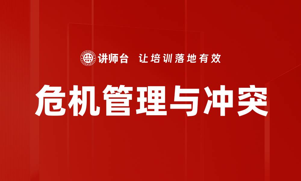 文章危机管理与冲突的缩略图