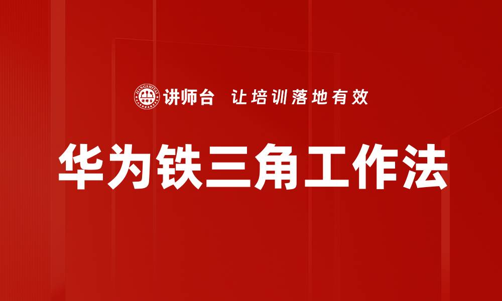 文章华为铁三角工作法的缩略图