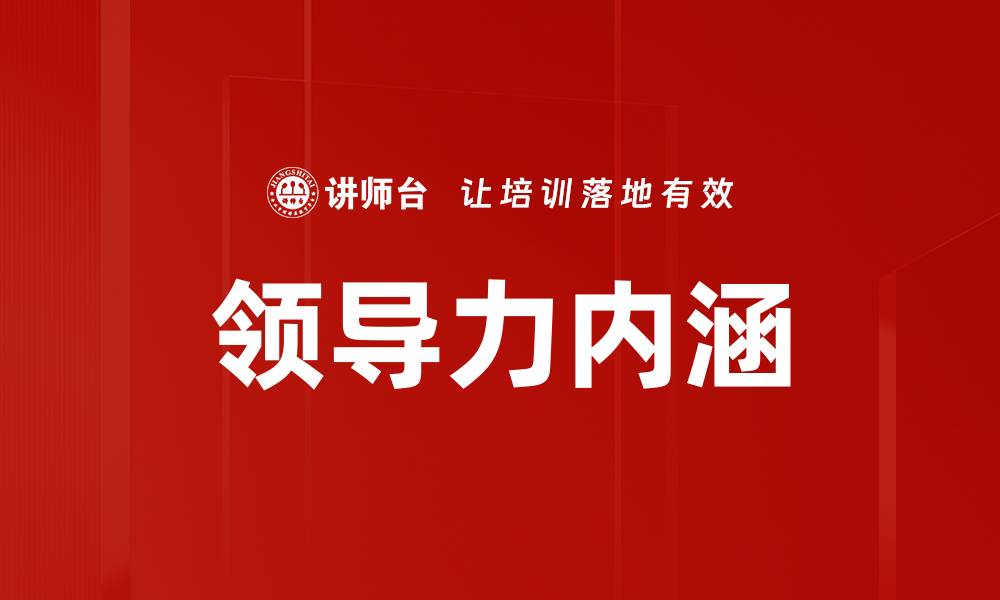 领导力内涵