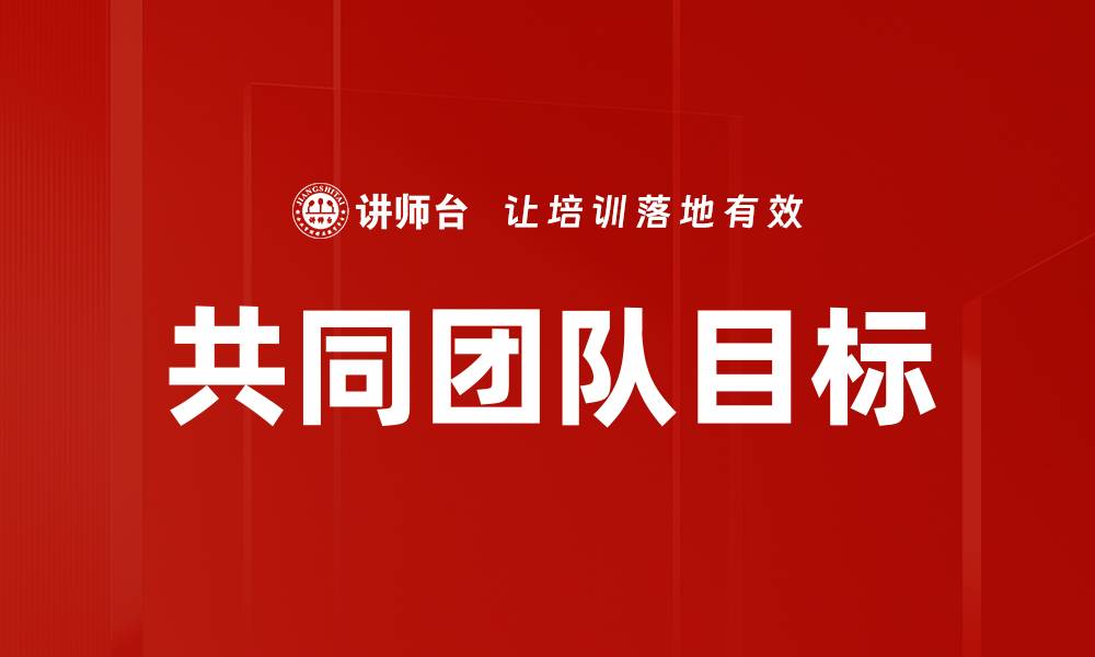 文章共同团队目标的缩略图