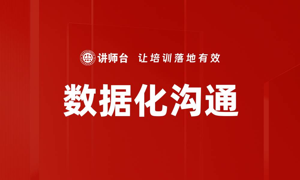 文章数据化沟通的缩略图