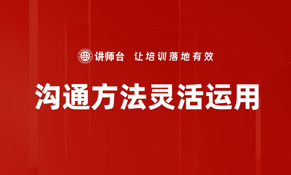 沟通方法灵活运用