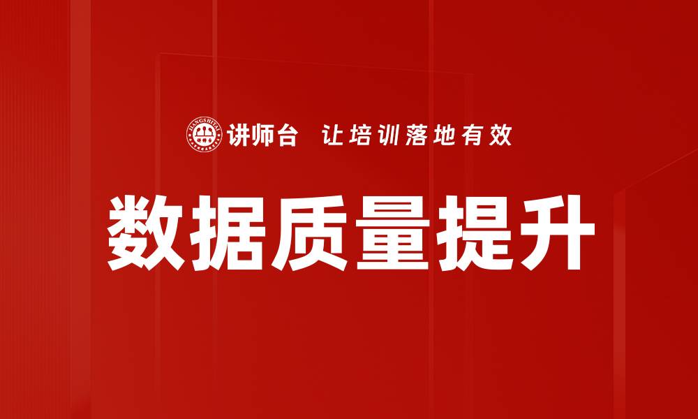数据质量提升