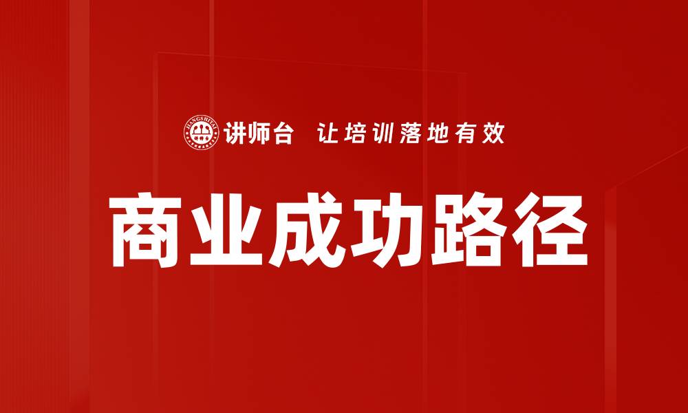 文章商业成功路径的缩略图
