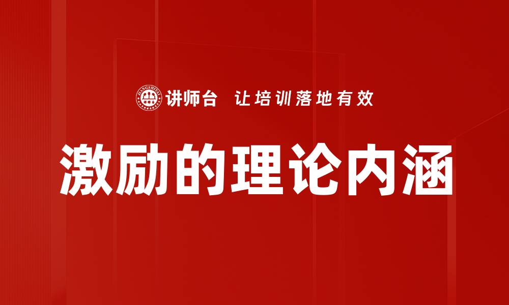 文章激励的理论内涵的缩略图