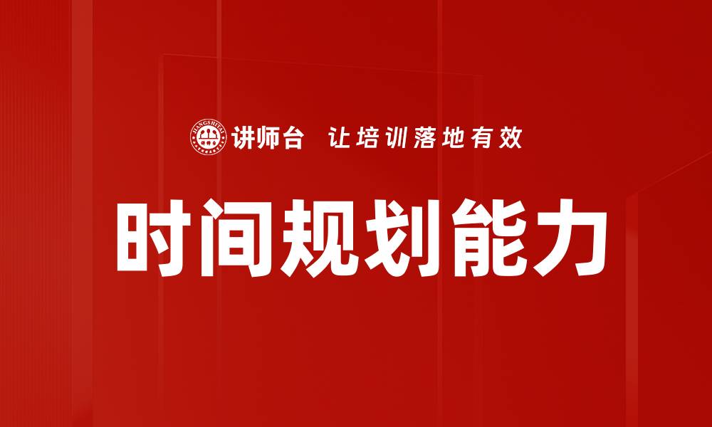 时间规划能力