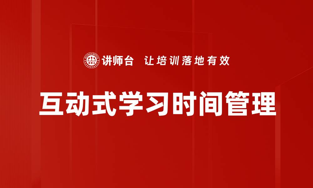 文章互动式学习时间管理的缩略图