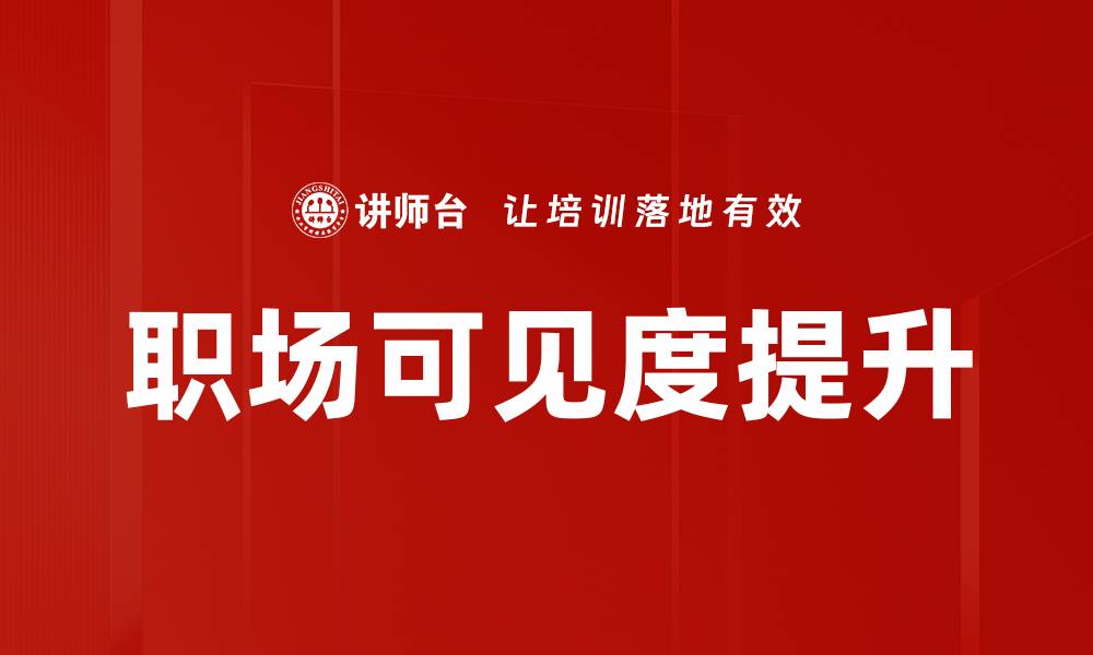 文章职场可见度提升的缩略图