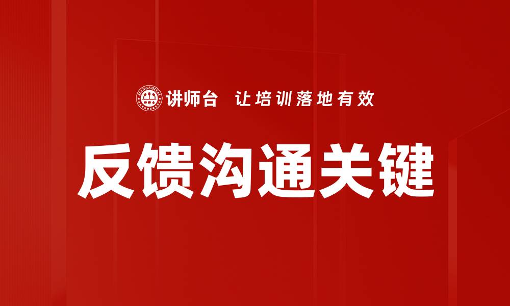 反馈沟通关键