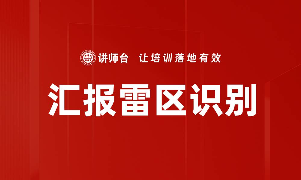 文章汇报雷区识别的缩略图