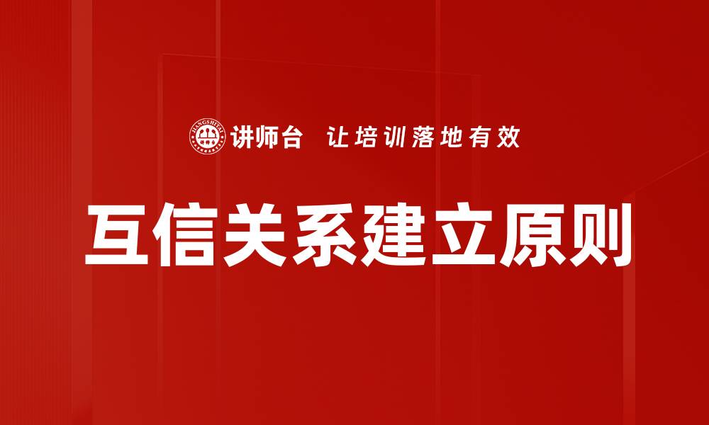 互信关系建立原则