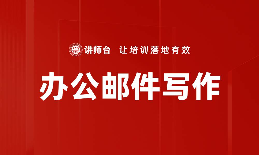 文章办公邮件写作的缩略图