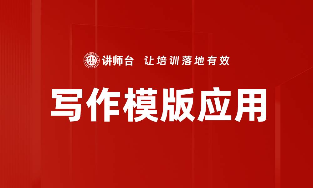文章写作模版应用的缩略图