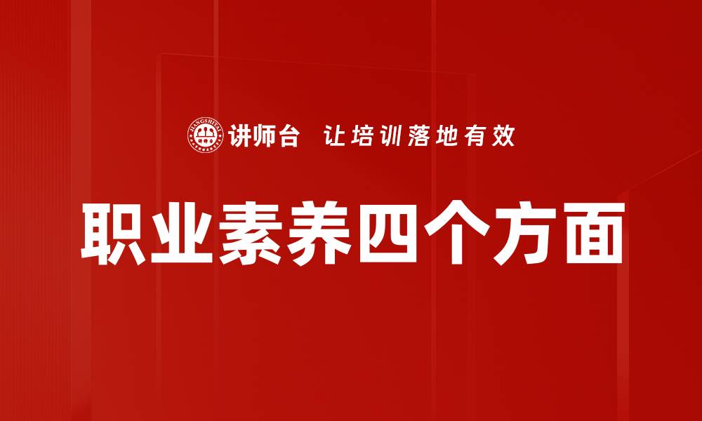 文章职业素养四个方面的缩略图