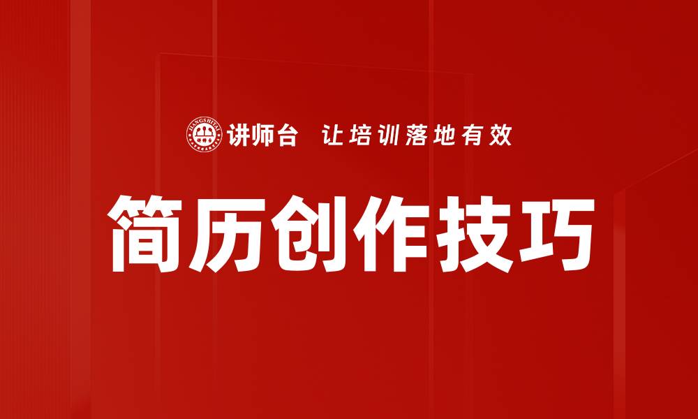 文章简历创作技巧的缩略图