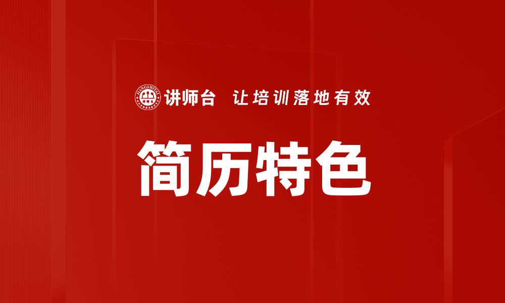 文章简历特色的缩略图